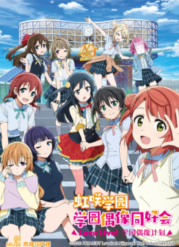 LoveLive！虹咲学园学园偶像同好会