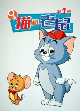 Q版猫和老鼠第1季