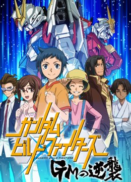 高达创战者​GM的逆袭