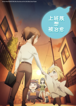 上班族想被治愈