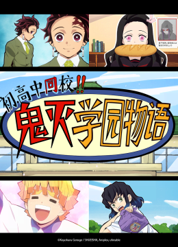 初高中同校！！鬼灭学园物语