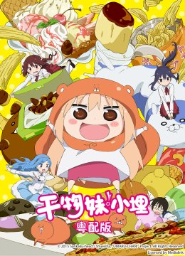 干物妹！小埋粤配版