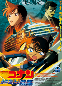 名侦探柯南水平线上的阴谋