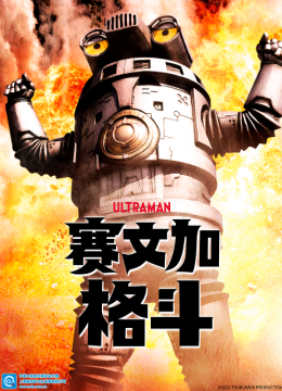 赛文加格斗（中配）