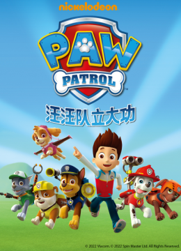 汪汪队立大功第1季国语配音