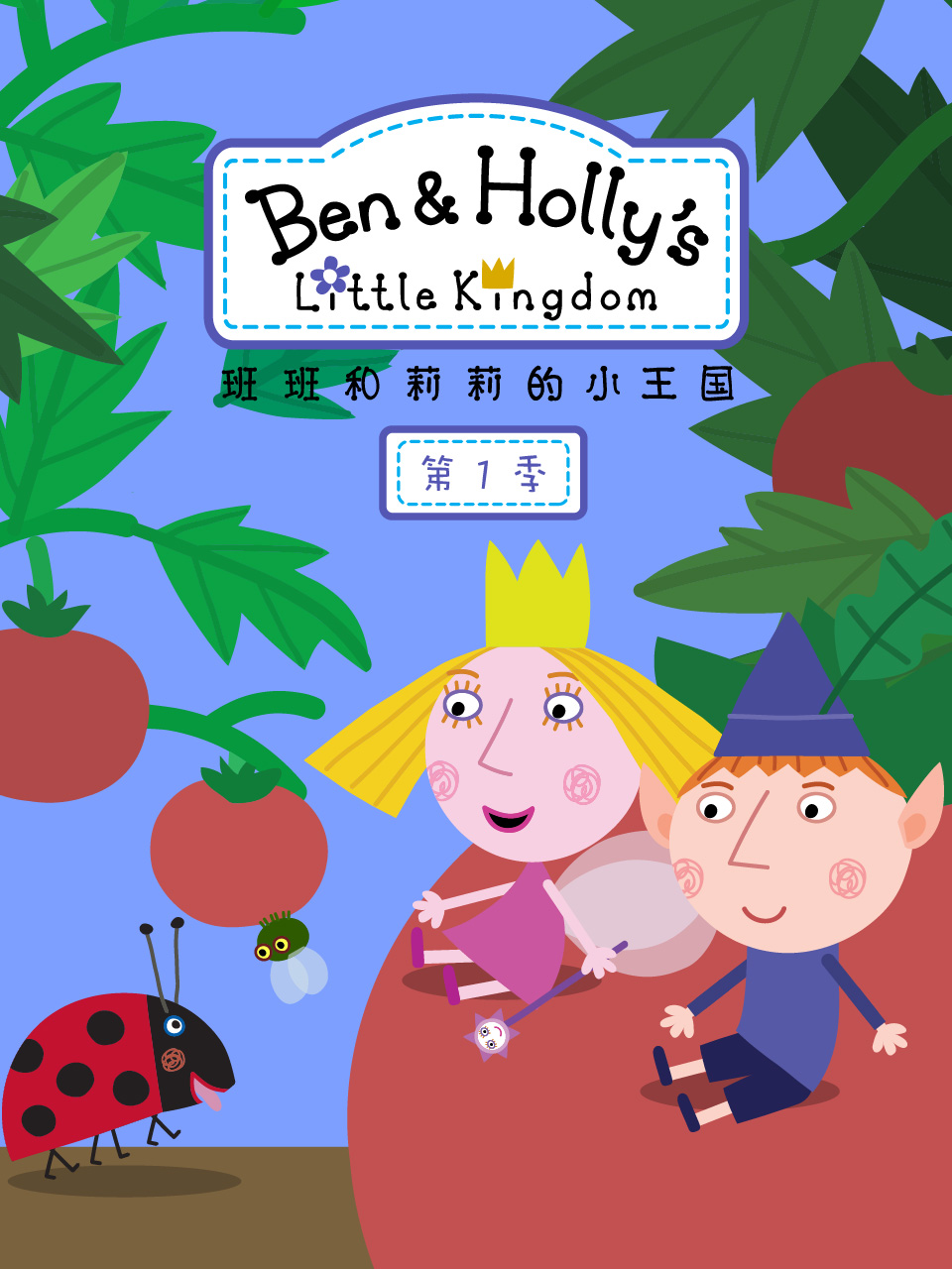 班班和莉莉的小王国第1季国语配音