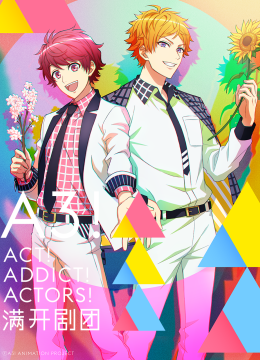 A3!满开剧团
