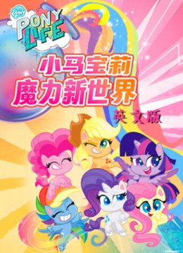 小马宝莉之魔力新世界第1季英语文版