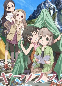 前进吧！登山少女