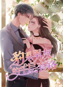 豹系男友的千层套路动态漫