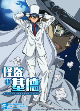 怪盗基德（中配）