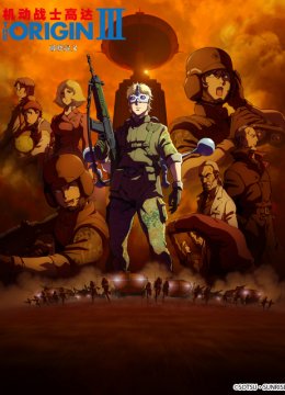 机动战士高达THEORIGINIII破晓起义