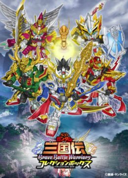 SD高达三国传BraveBattleWarriors