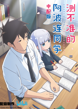 测不准的阿波连同学中配版