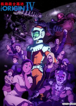 机动战士高达THEORIGINIV命运的前夜