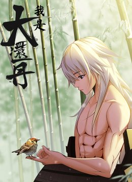 我是大还丹动态漫