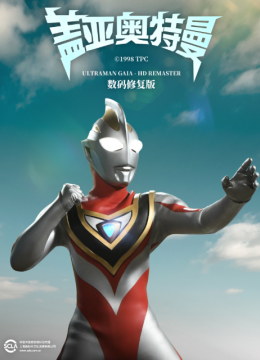 盖亚奥特曼（中配）