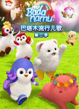 巴塔木流行儿歌第3季