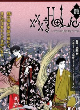 ×××HOLiC笼徒梦