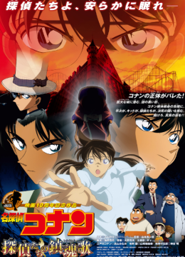 名侦探柯南侦探们的镇魂歌
