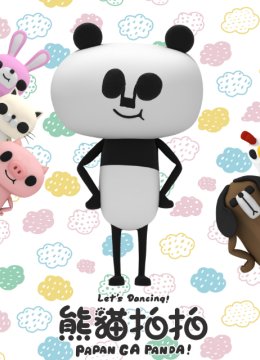 熊猫拍拍日语常篇