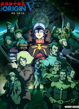 机动战士高达THEORIGINV激战鲁姆会战