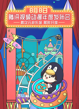 2020腾讯视频动漫年度发布