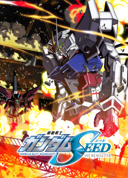 机动战士高达SEEDHD