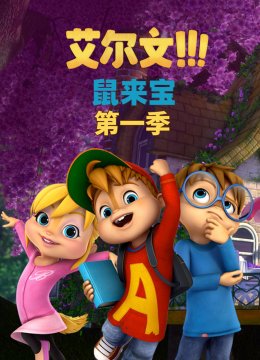 鼠来宝(第1季）