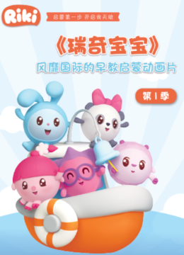 瑞奇宝宝第1季国语配音