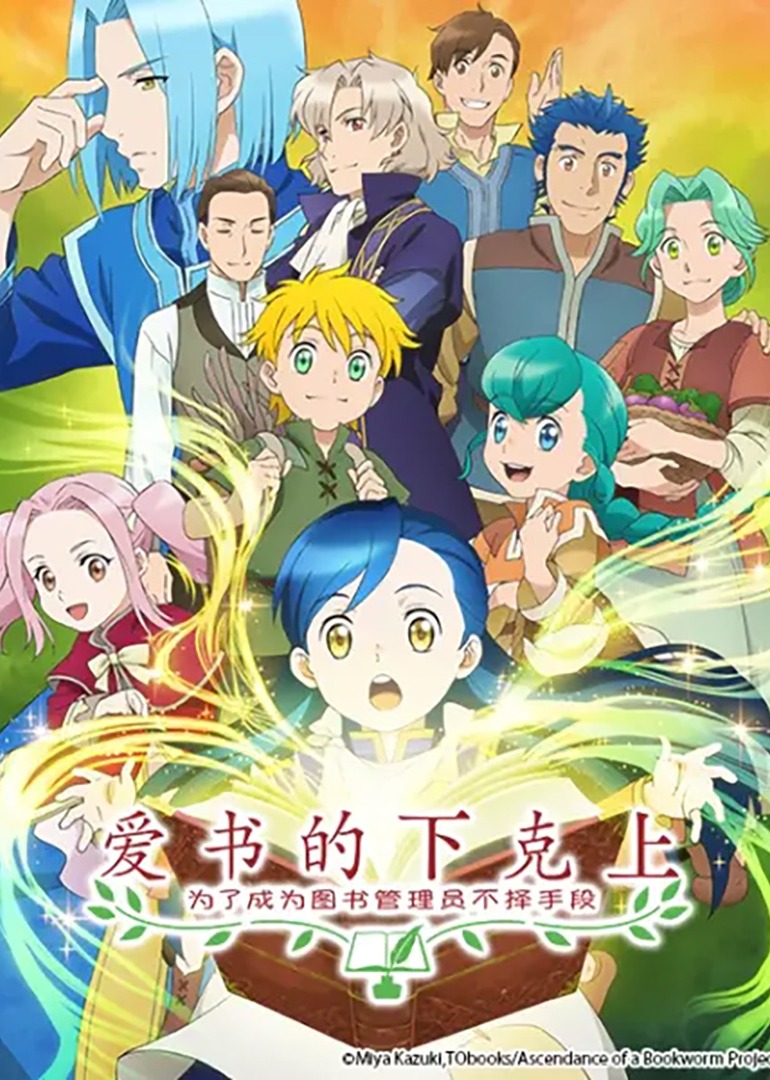 爱书的下克上第1季