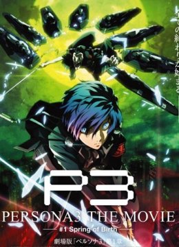 女神异闻录3电影版第一章春生