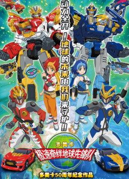 地球先锋队（中配版）