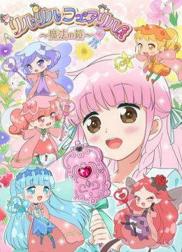 莉露莉露妖精莉露～魔法之镜～