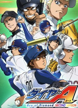 钻石王牌～SecondSeason～