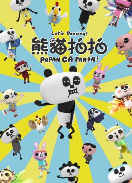 熊猫拍拍运动篇
