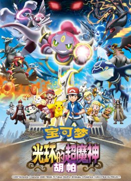 宝可梦光环的超魔神胡帕