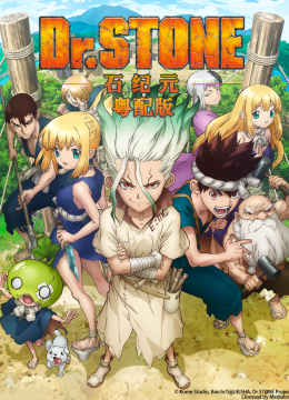 ＤｒＳＴＯＮＥ石纪元粤配版