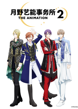 月野艺能事务所第2季