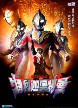 特利迦奥特曼（中配）