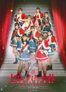 少女☆歌剧RevueStarlightTheLIVE#1revival