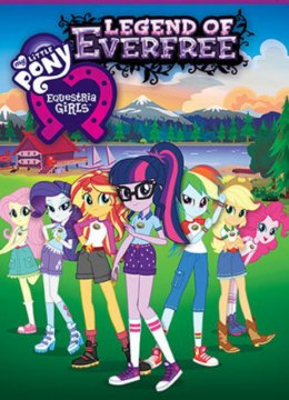 彩虹小马小马国女孩4无尽之森传奇