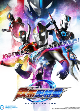 欧布奥特曼（中配）