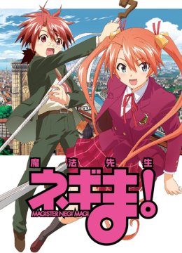 魔法老师涅吉!第1季