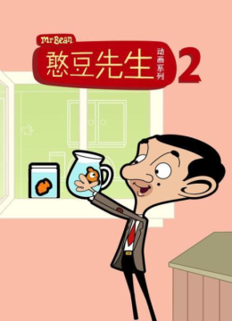 憨豆先生动画版第2季国语配音