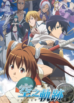 英语雄传说空之轨迹