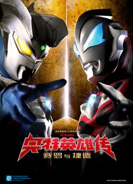 奥特英语雄传赛罗与捷德（中配）