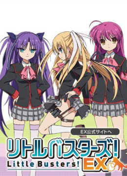 LittleBusters!EX