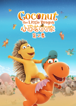 小恐龙可可奈第2季