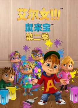 鼠来宝(第2季）